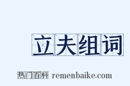 陳立夫组词是什么意思的图片